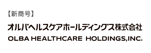 【新商号】オルバヘルスケアホールディングス株式会社