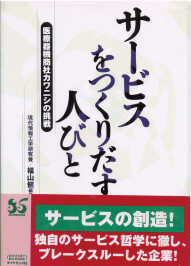 『サービスをつくりだす人びとー医療器機商社カワニシの挑戦』（福山健・編著、ダイヤモンド社刊）
