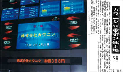 カワニシの初値を知らせる東証の電光掲示板と上場を報じた新聞記事（『山陽新聞』2000年11月22日）山陽新聞社提供。