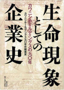 カワニシホールディングスの九〇年』表紙。