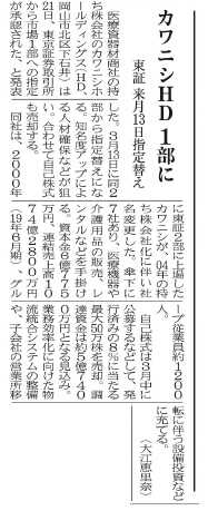 カワニシホールディングスの一部上場を知らせる新聞記事（『山陽新聞』2020年2月22日）