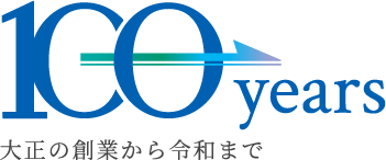 100years 大正の創業から令和まで