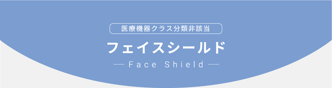 医療機器クラス分類非該当 フェイスシールド