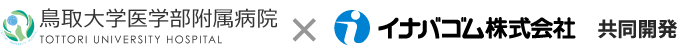 鳥取大学医学部附属病院 × イナバゴム株式会社 共同開発
