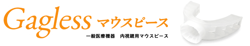 Gagless マウスピース 一般医療機器 内視鏡用マウスピース