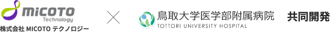 株式会社MICOTOテクノロジー×鳥取大学医学部付属病院 共同開発