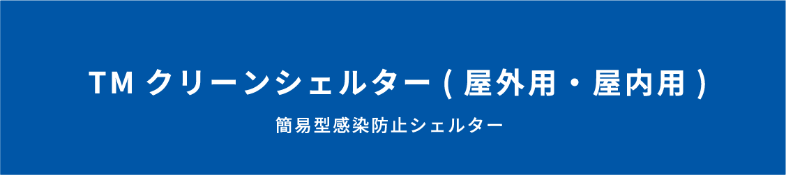 TMクリーンシェルター(屋外用・屋内用)簡易型感染防止シェルター