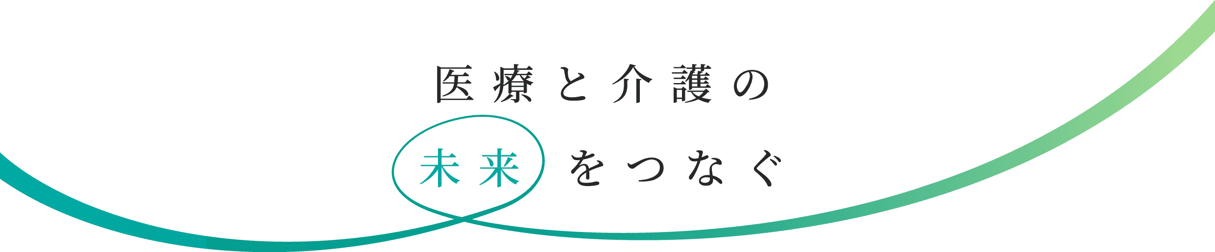 医療と介護の未来をつなぐ