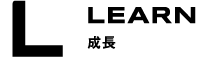 LEARN 成長