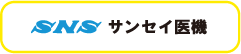 サンセイ医機株式会社