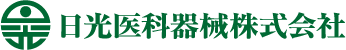 日光医科器械株式会社