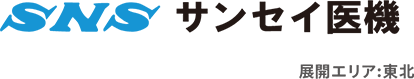 サンセイ医機株式会社