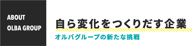 自ら変化をつくりだす企業 オルバグループの新たな挑戦