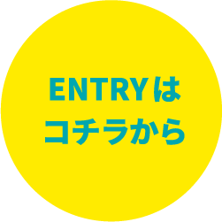 ENTRYはコチラから