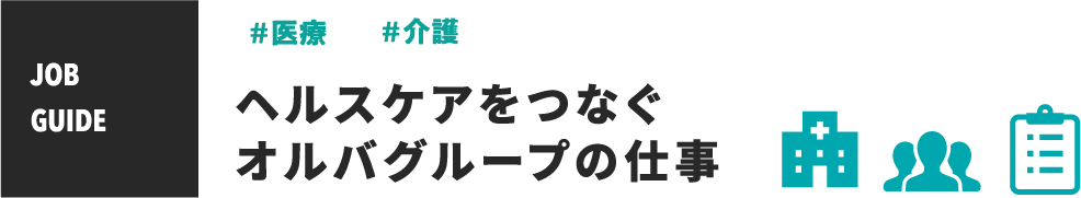 #医療 #介護 ヘルスケアをつなぐオルバグループの仕事