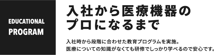 入社から医療機器のプロになるまで