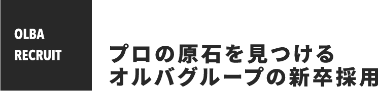 プロの原石を見つけるオルバグループの新卒採用