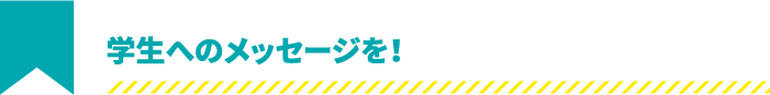 学生へのメッセージを！